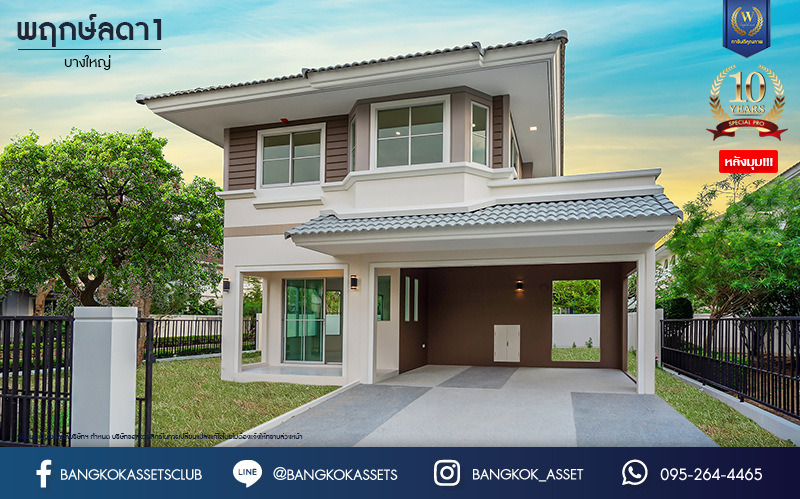 บ้านมือสองตกแต่งใหม่ ม.พฤกษ์ลดา1 บางใหญ่ หลังมุม บนเนื้อที่ 57 ตร.ว. ฟังก์ชัน 3 ห้องนอน 2 ห้องน้ำ 2 ที่จอดรถ ทำเลเดินทางสะดวก เชื่อมต่อถ.กาญจนาภิเษก เพียง 10 นาทีถึงรถไฟฟ้าสายสีม่วง "สถานีคลองบางไผ่" ใกล้เซ็นทรัลเวสต์เกต จองเลย!